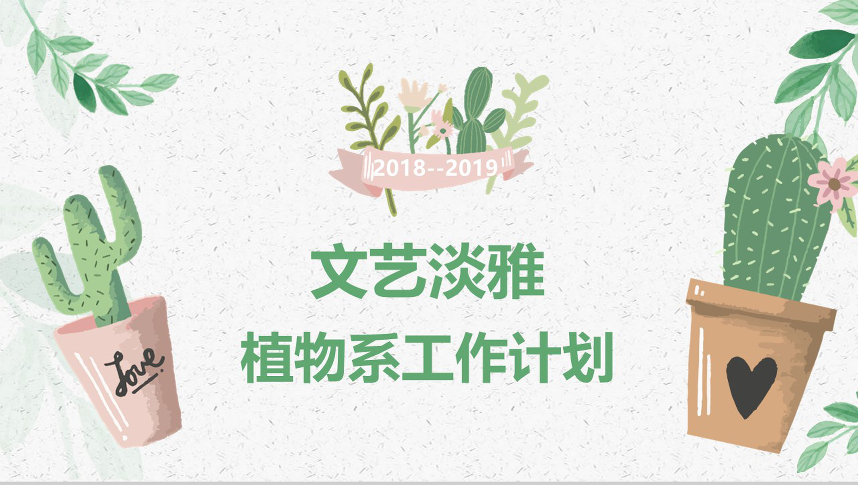 2019-2020文艺淡雅植物系工作计划PPT模板