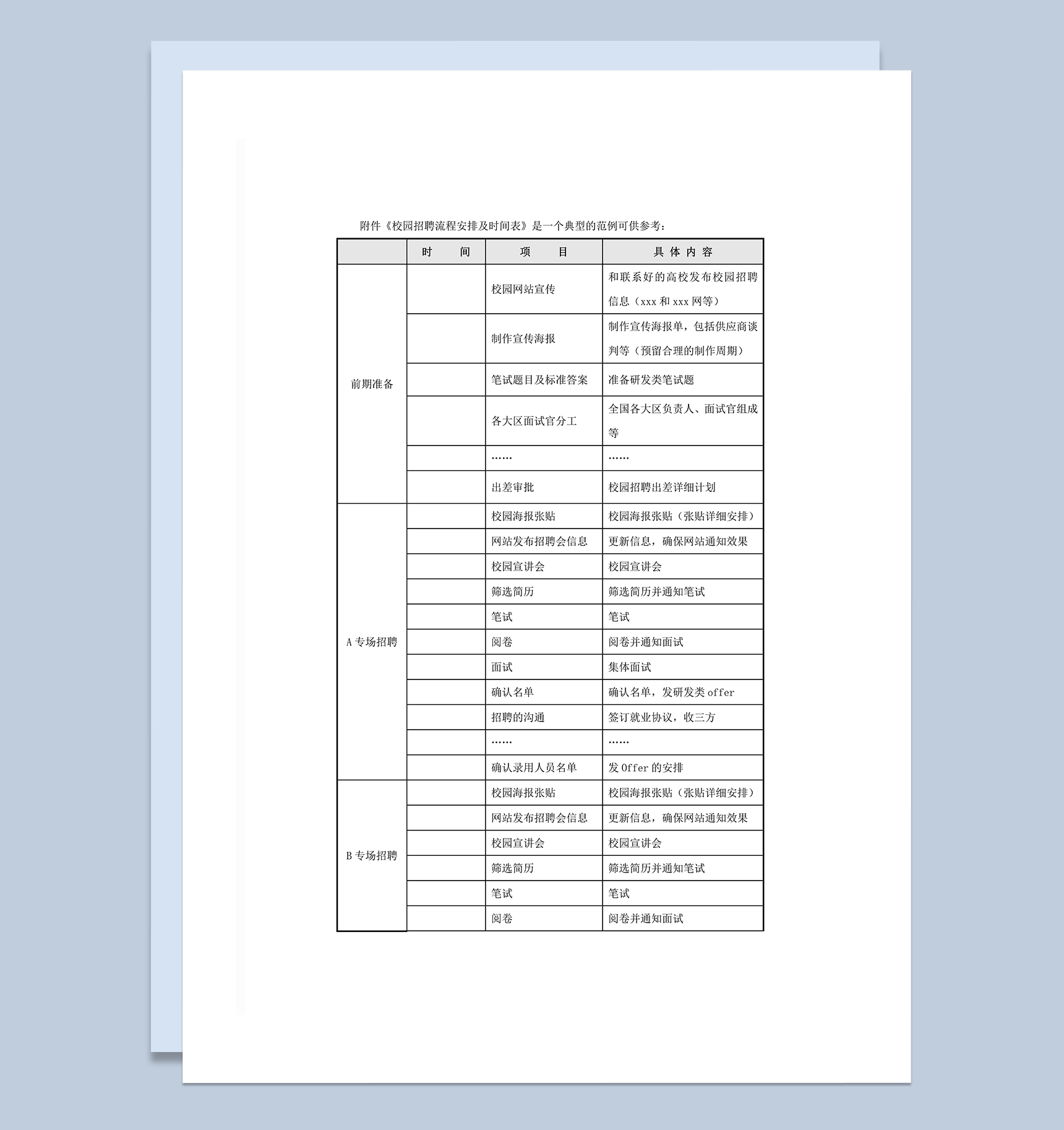 校园招聘流程安排及时间表word模板
