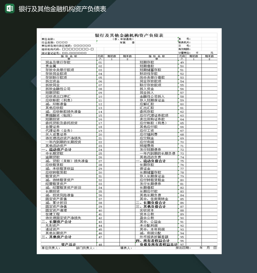 银行及其他金融机构资产负债表Excel模板
