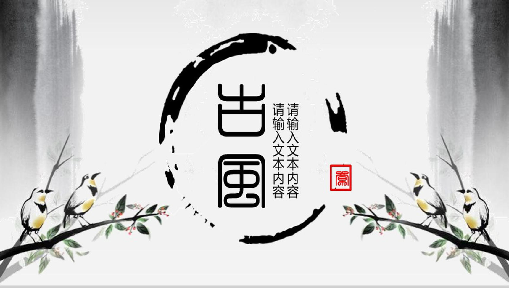 淡雅清新水墨古风年终总结工作汇报PPT模板