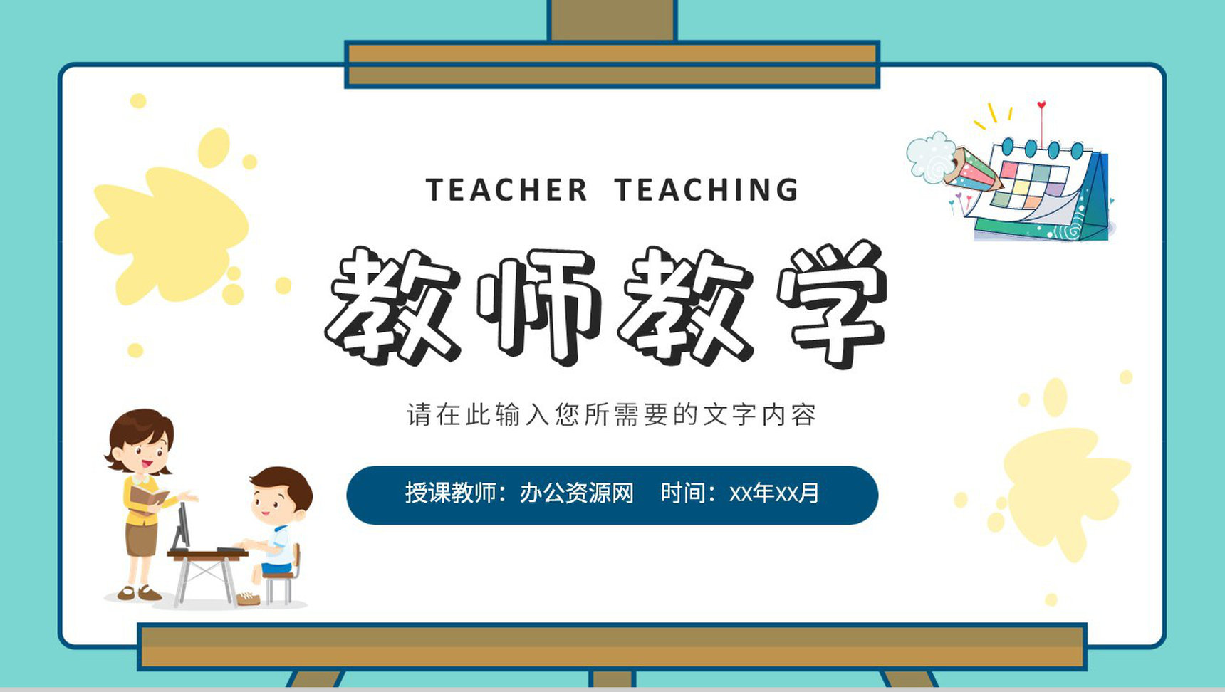 小学教师学期授课计划安排教育教学成果汇报PPT模板