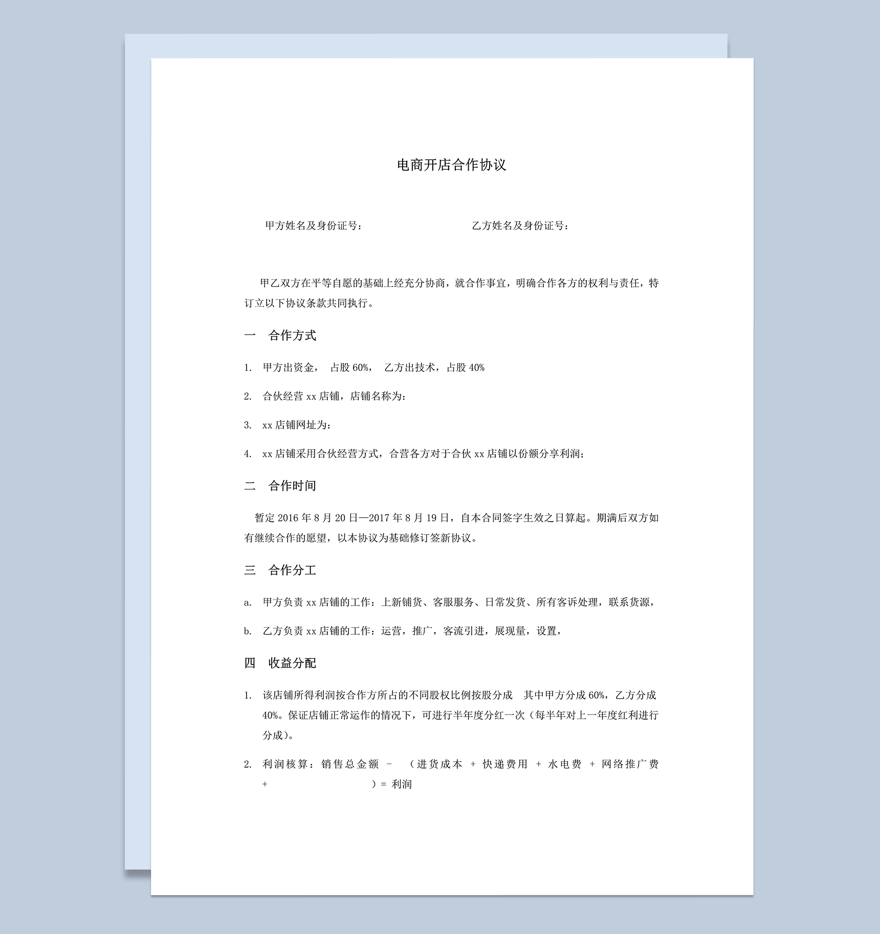 电商开店合作协议word模板