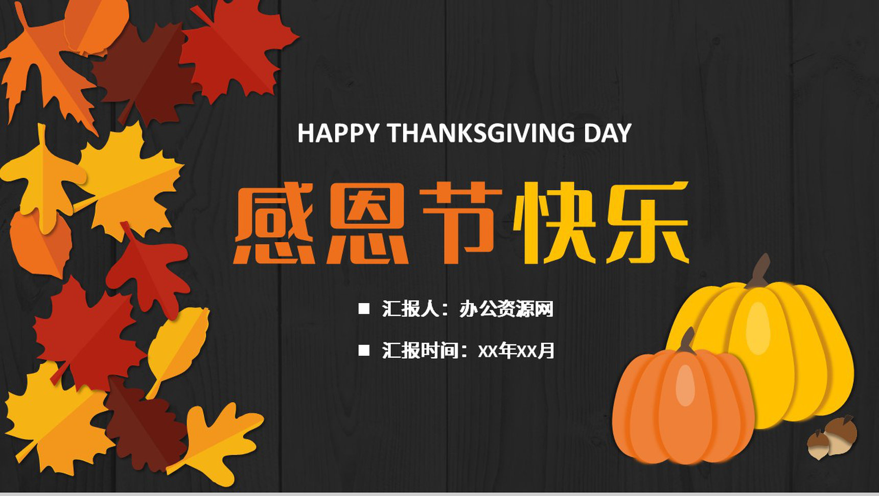 创意简约感恩节习俗介绍节日活动宣传策划方案演讲PPT模板