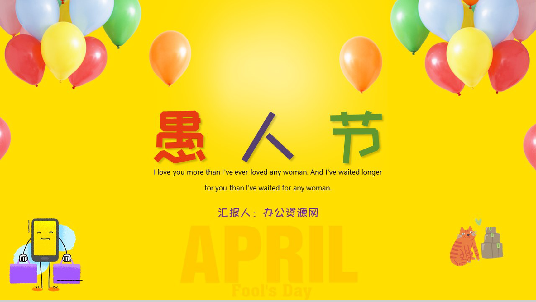 黄色气球背景快乐愚人节由来PPT模板