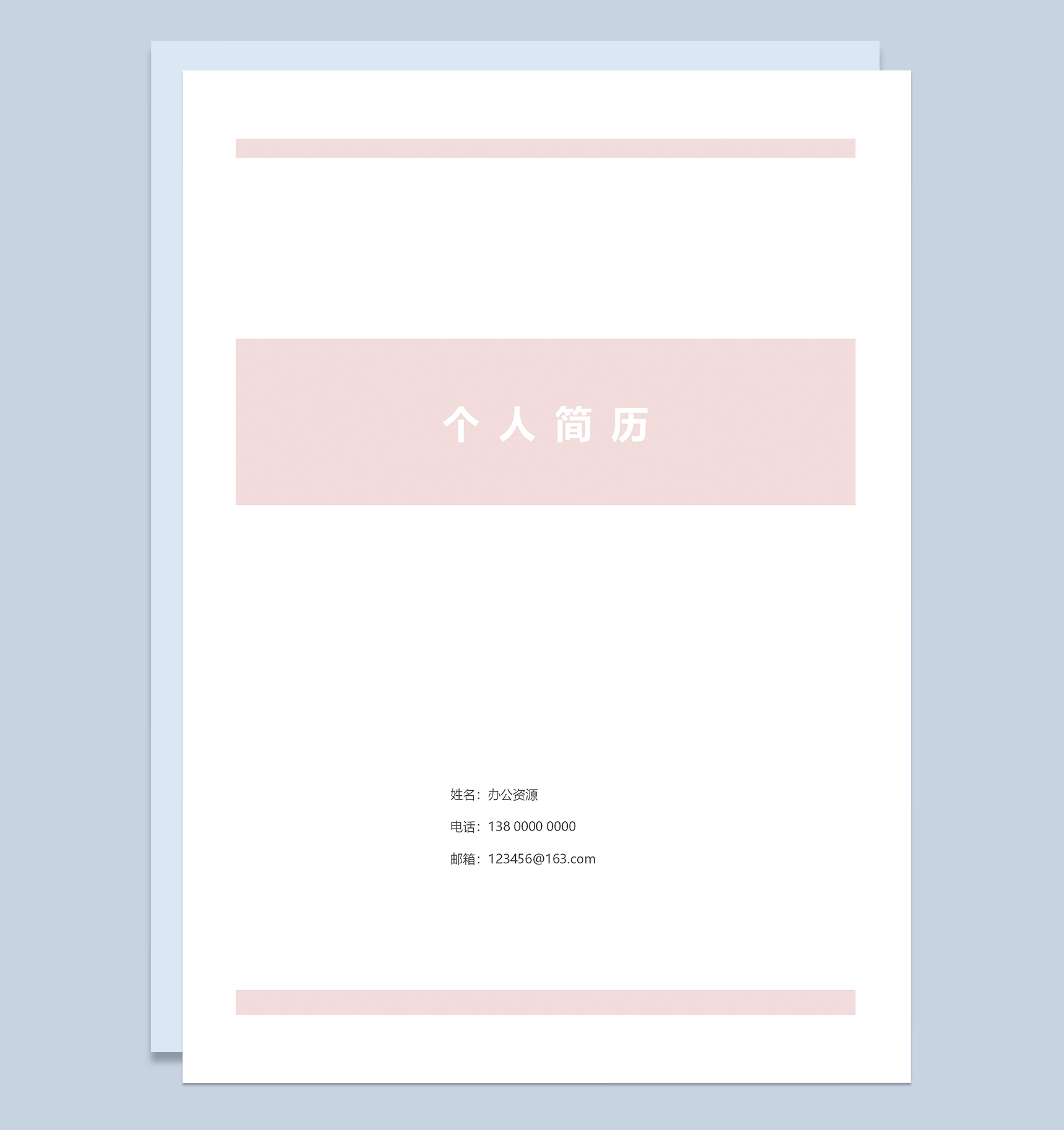 粉色简约成套护士个人求职简历Word模板