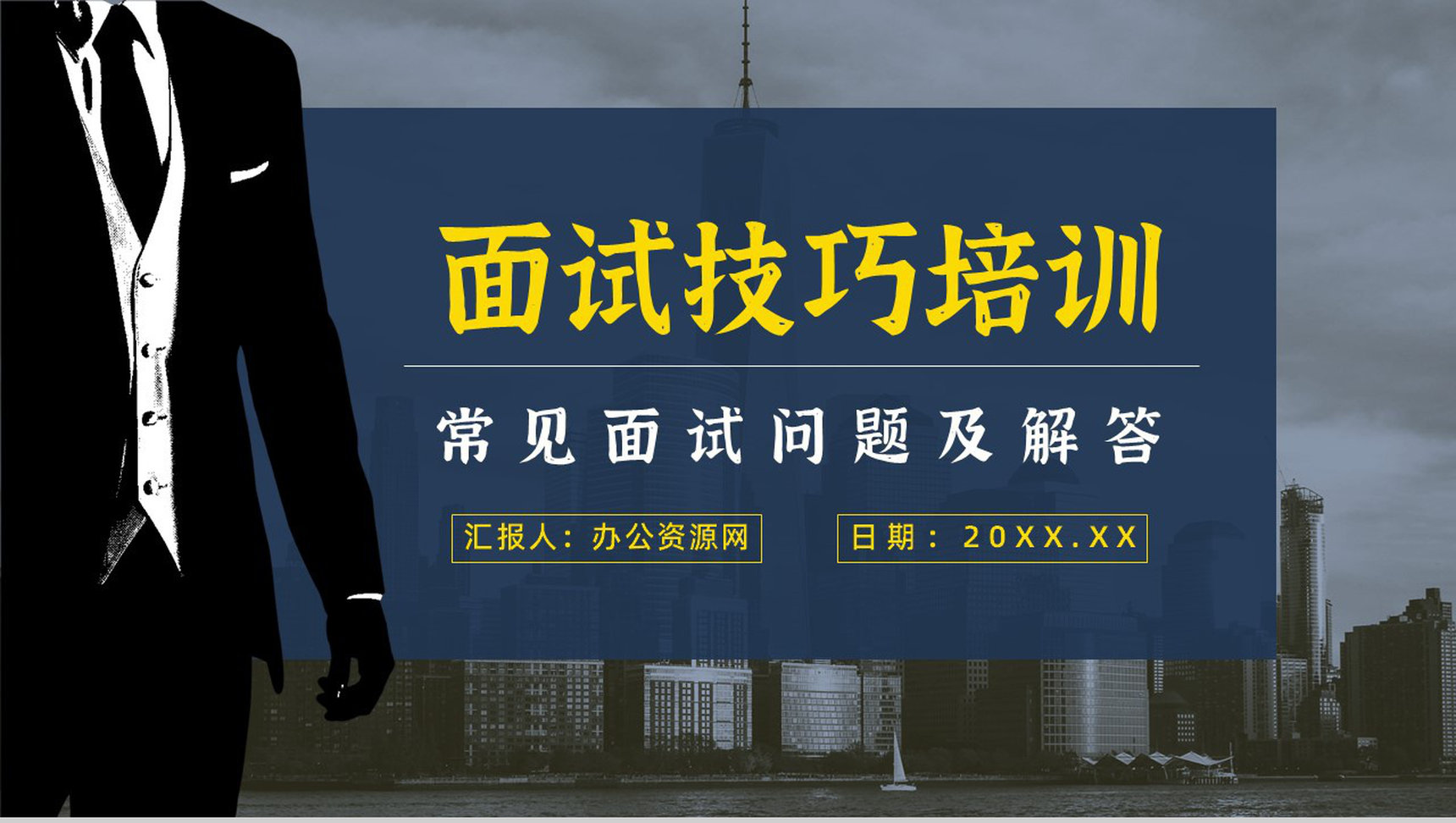 应届生求职者面试礼仪培训心得体会沟通话术学习总结PPT模板