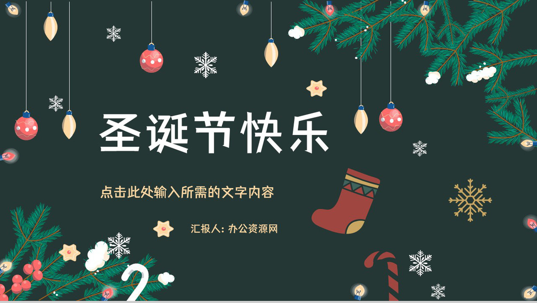 精美圣诞节主题活动策划宣传节日基本介绍营销策划方案计划书汇报PPT模板