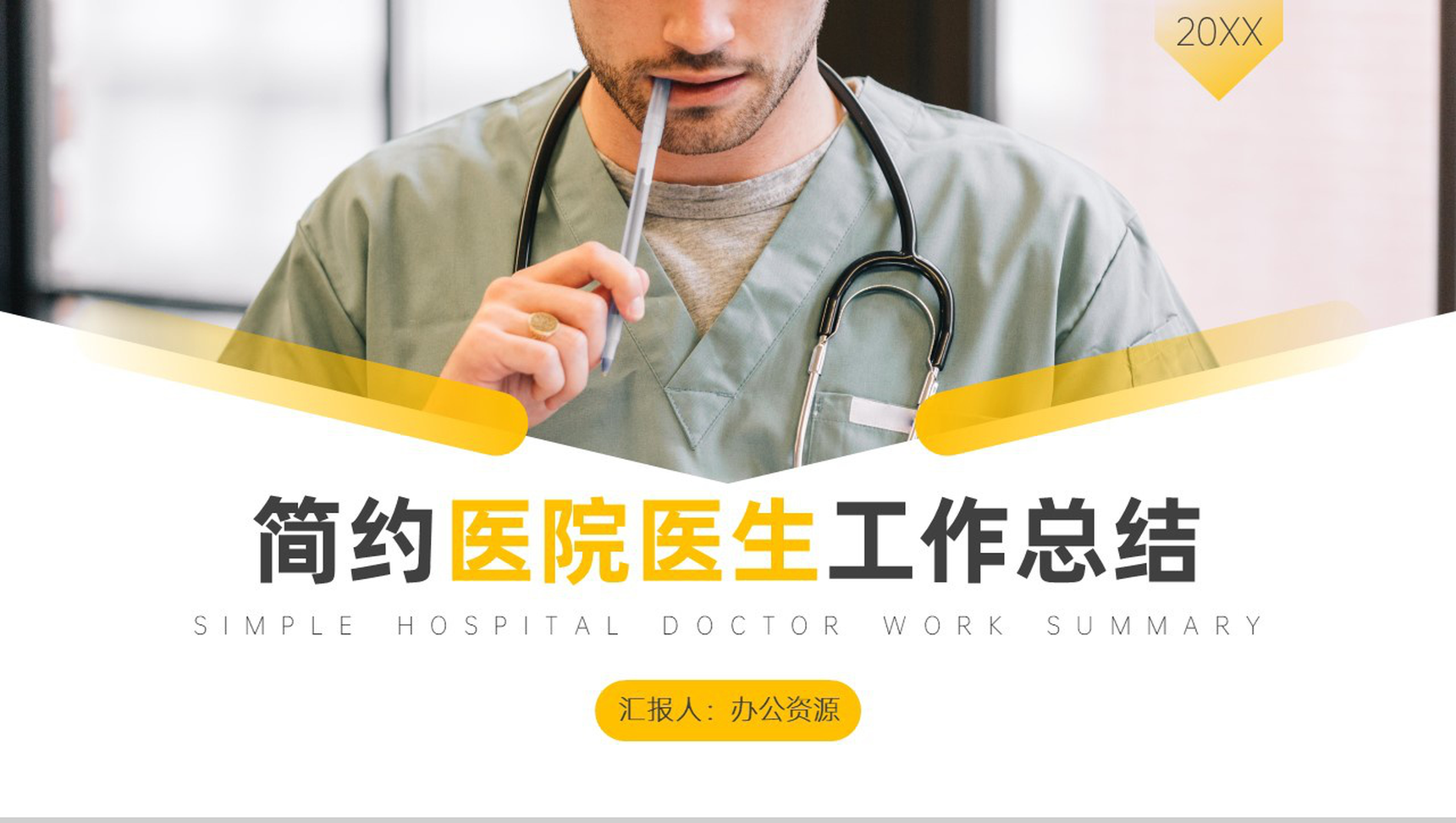 黄白简约医院医生工作总结计划PPT模板