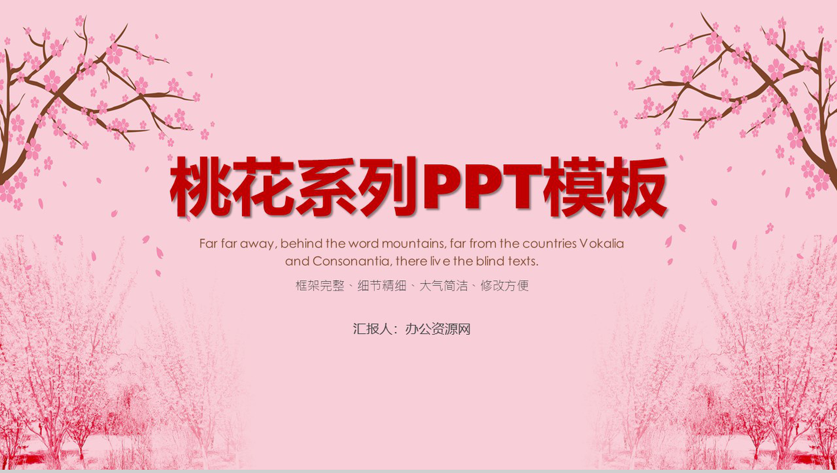 粉丝桃花背景季度总结工作汇报PPT模板