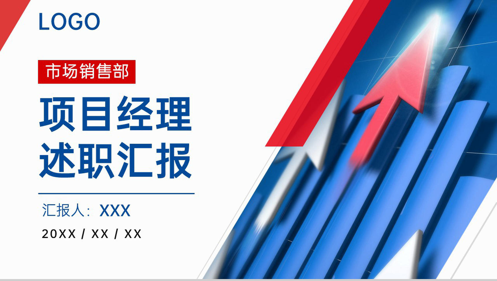 撞色商务风公司市场销售部项目经理述职汇报PPT模板