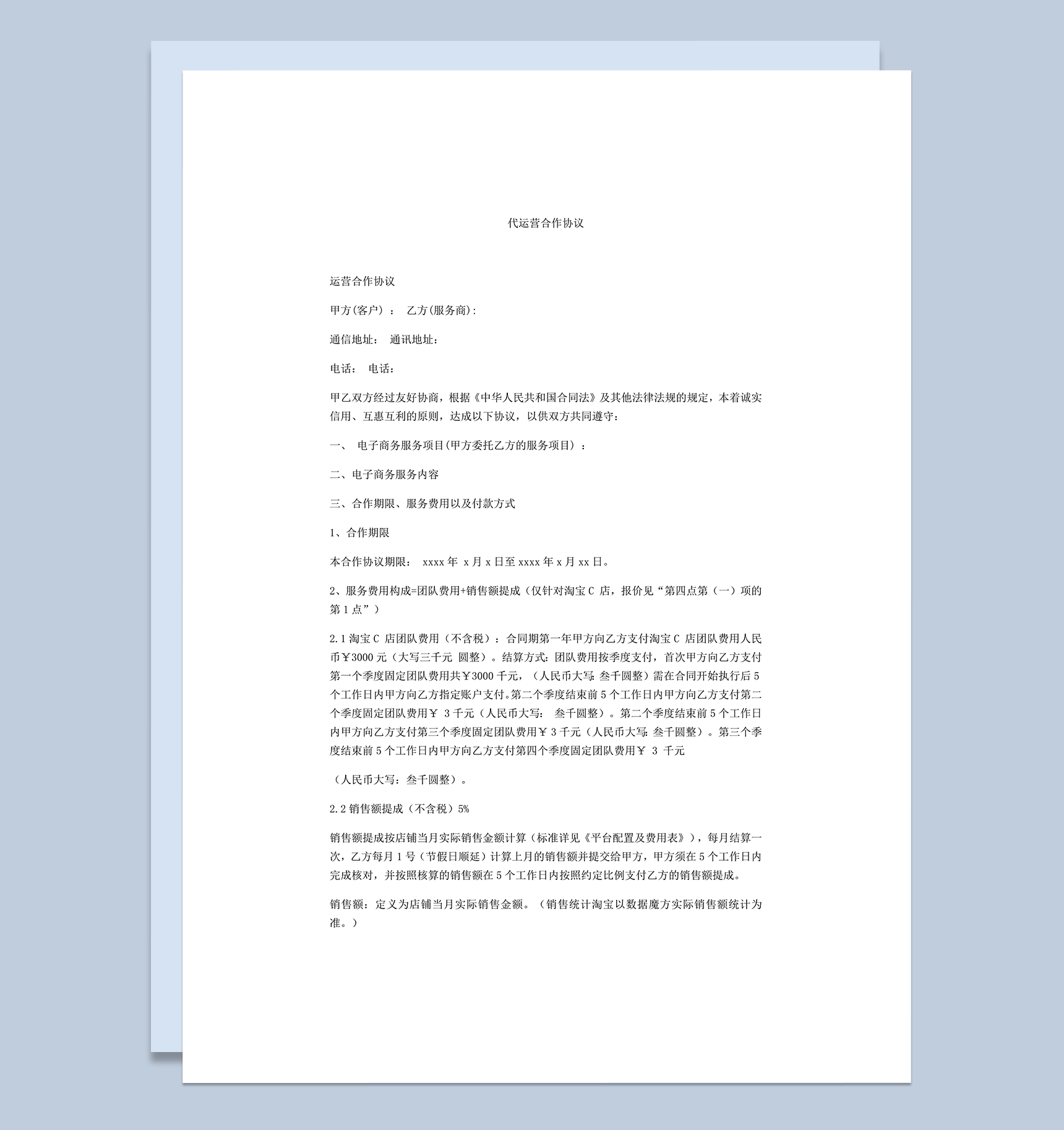 委托代运营合作服务协议明细书word模板