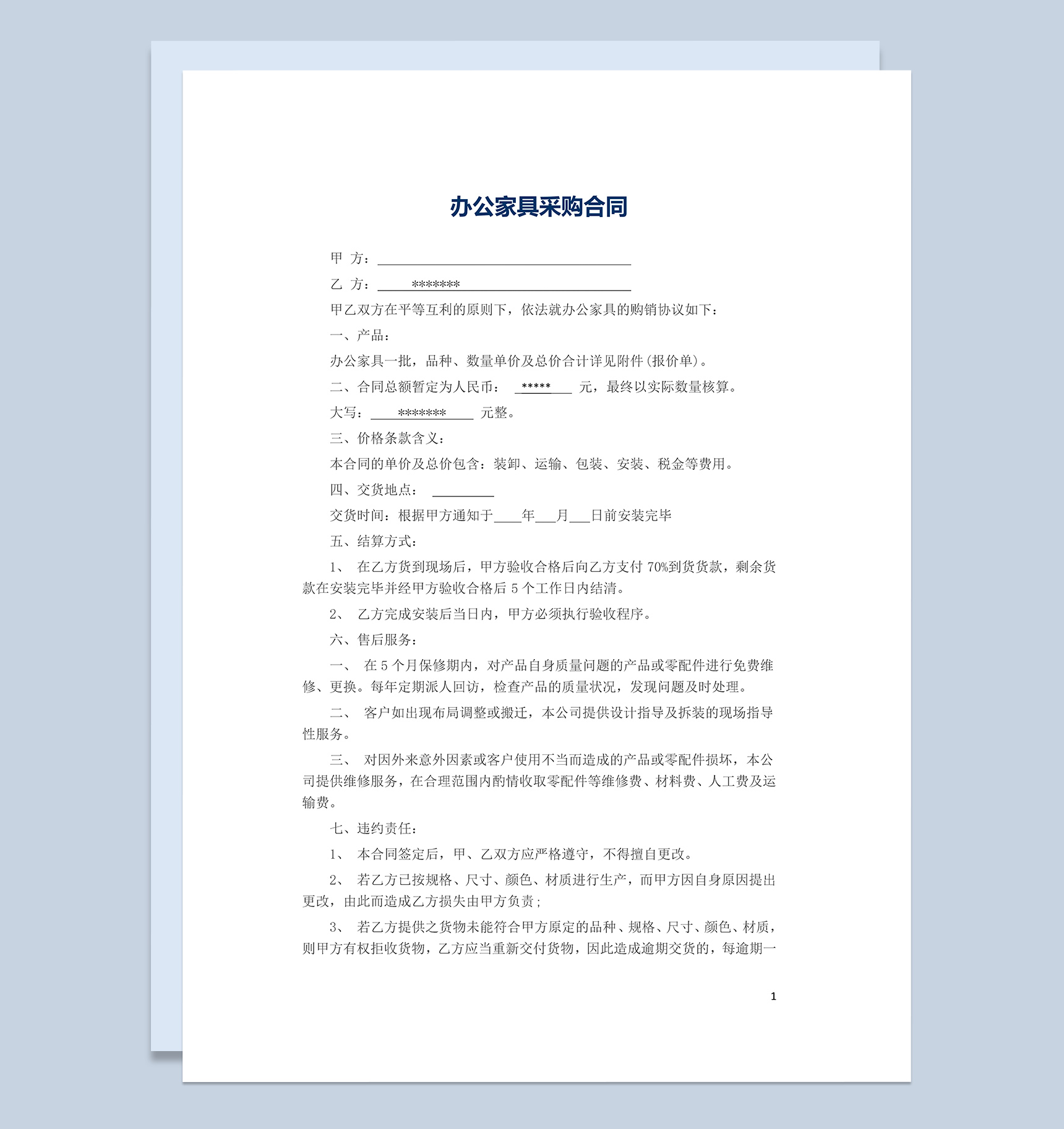 办公家具采购合同范本Word模板