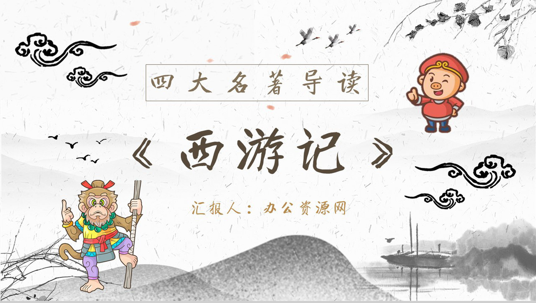 读书分享《西游记》作品简介名著读后感PPT模板