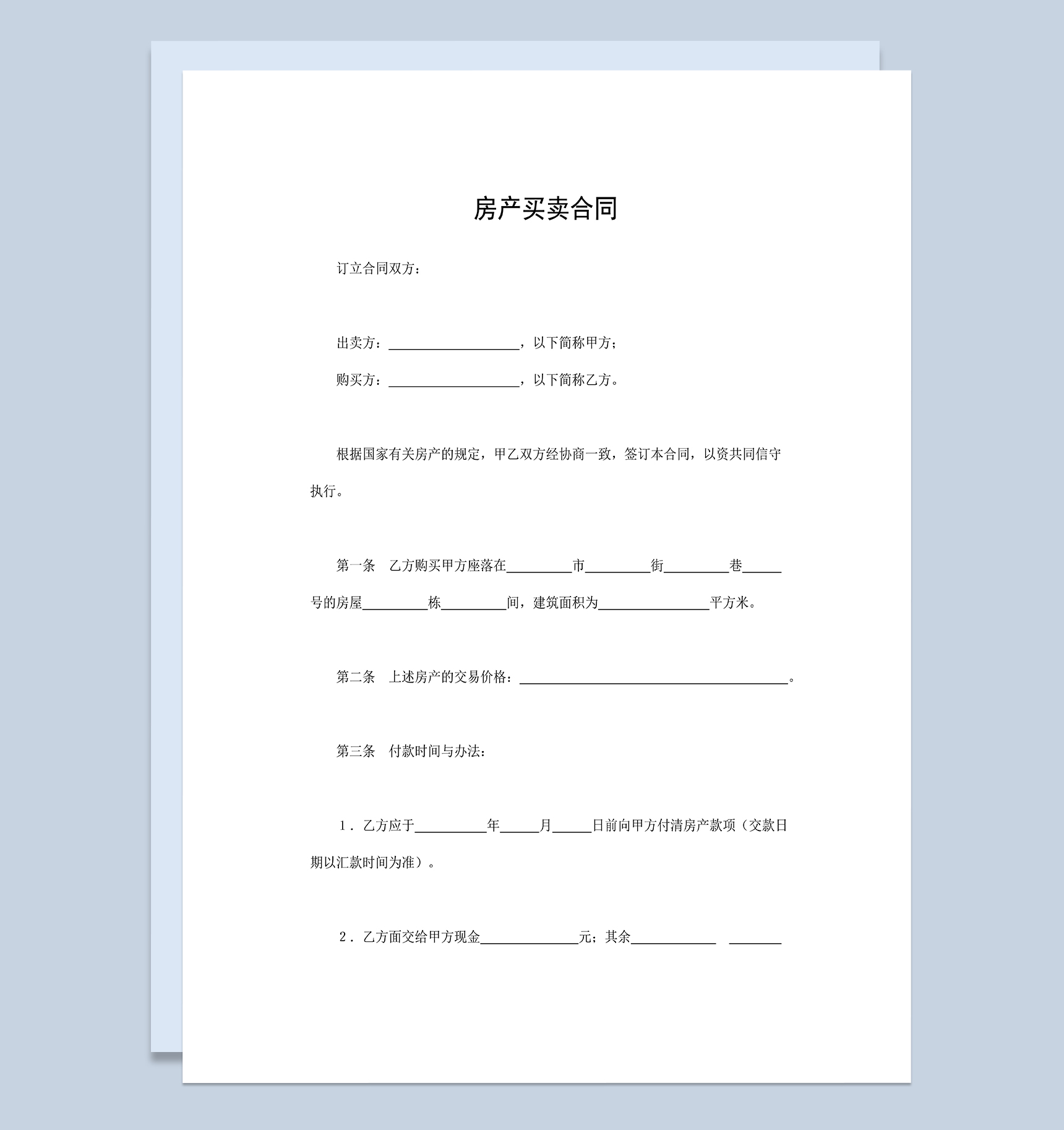 房地产合同房产买卖合同房地产交易合同Word模板