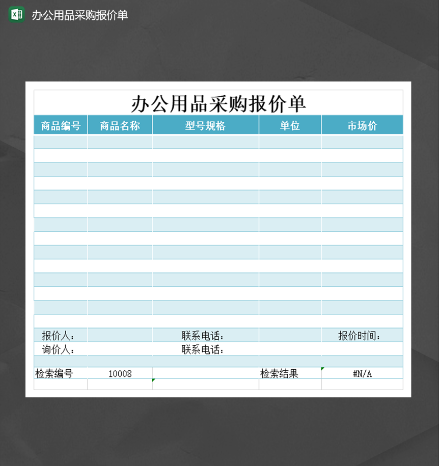 公司商品市场价统计办公用品采购报价单报表Excel模板