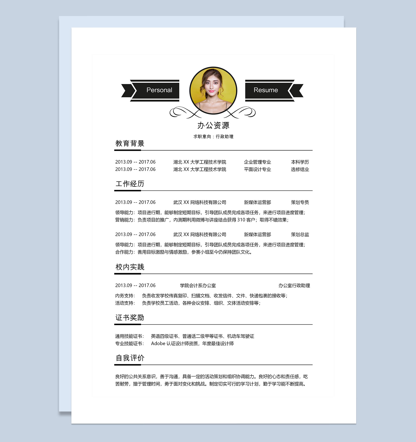 白色行政助理经理助理岗位通用个人简历Word模板