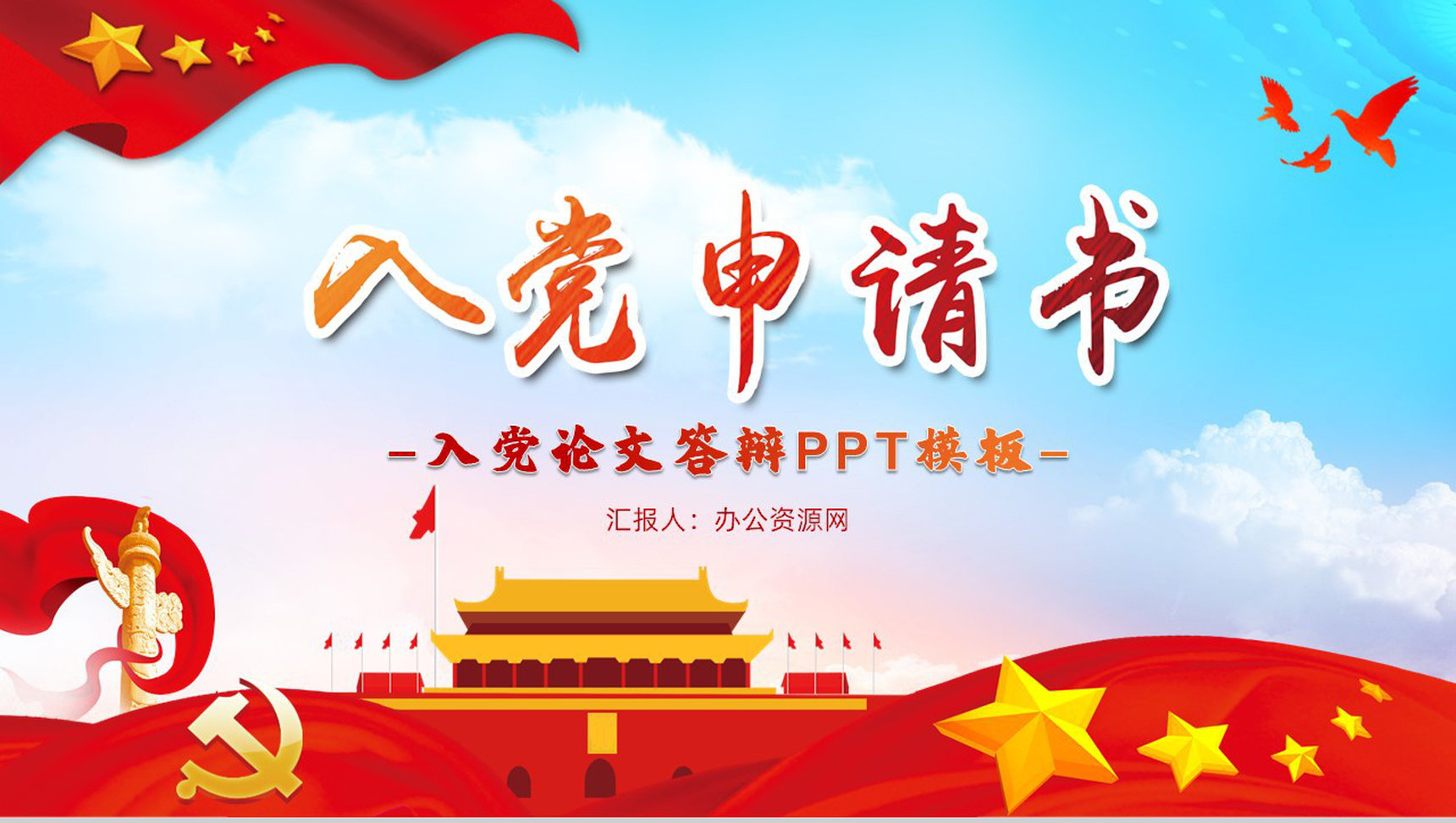 大气天空党政党建工作汇报入党申请书PPT模板