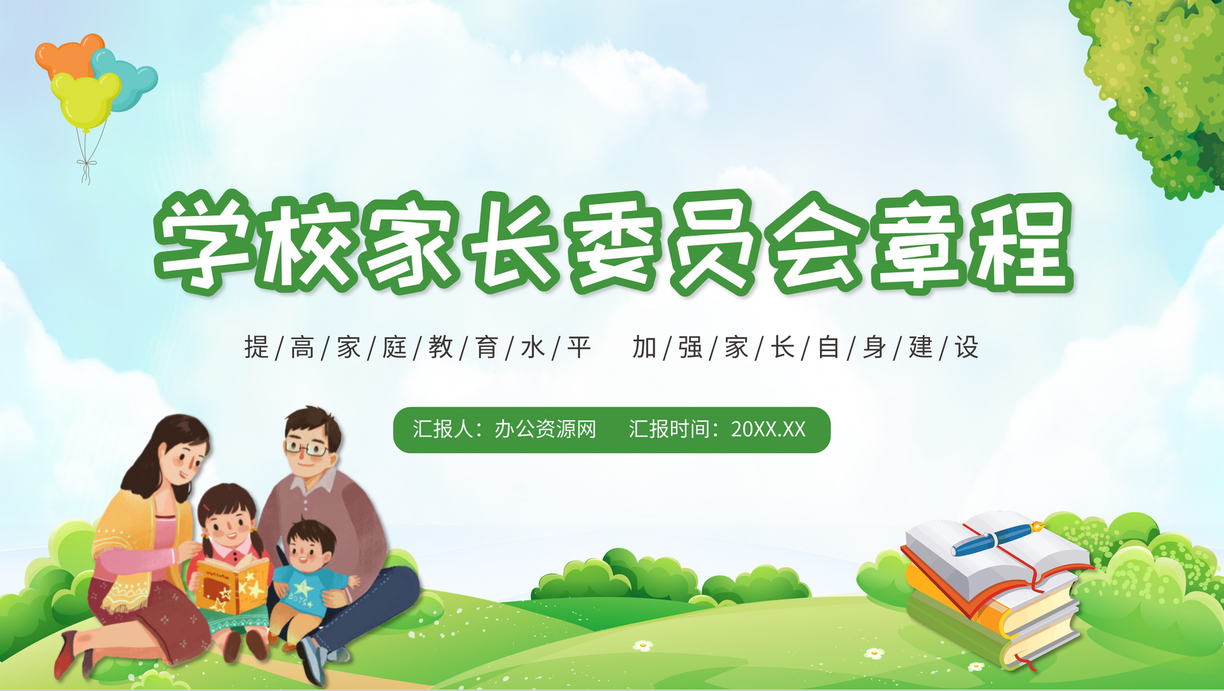 卡通绿色家委会培训活动学校家长委员会教育PPT模板