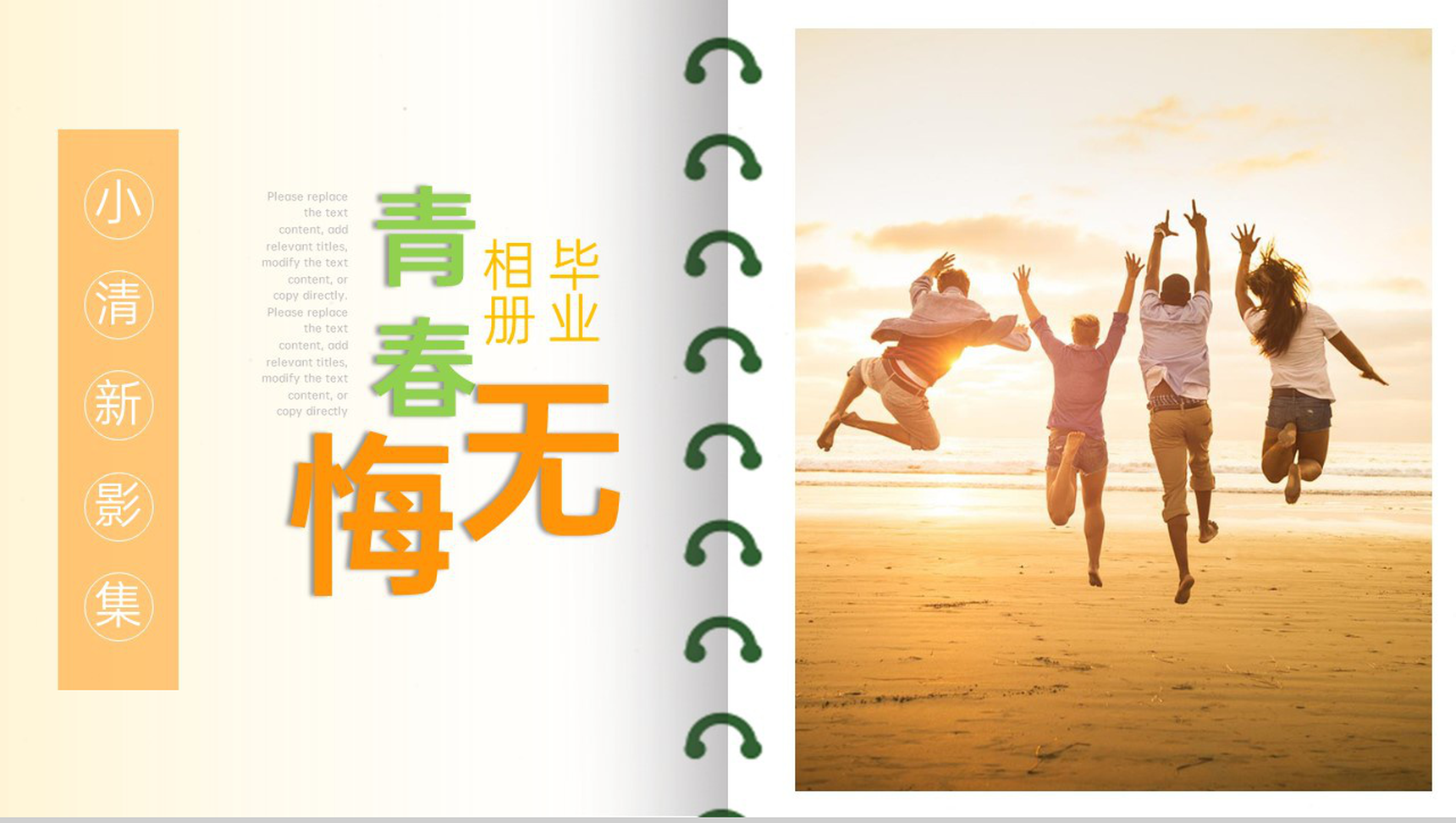 橙色小清新简约风青春无悔毕业纪念册PPT模板