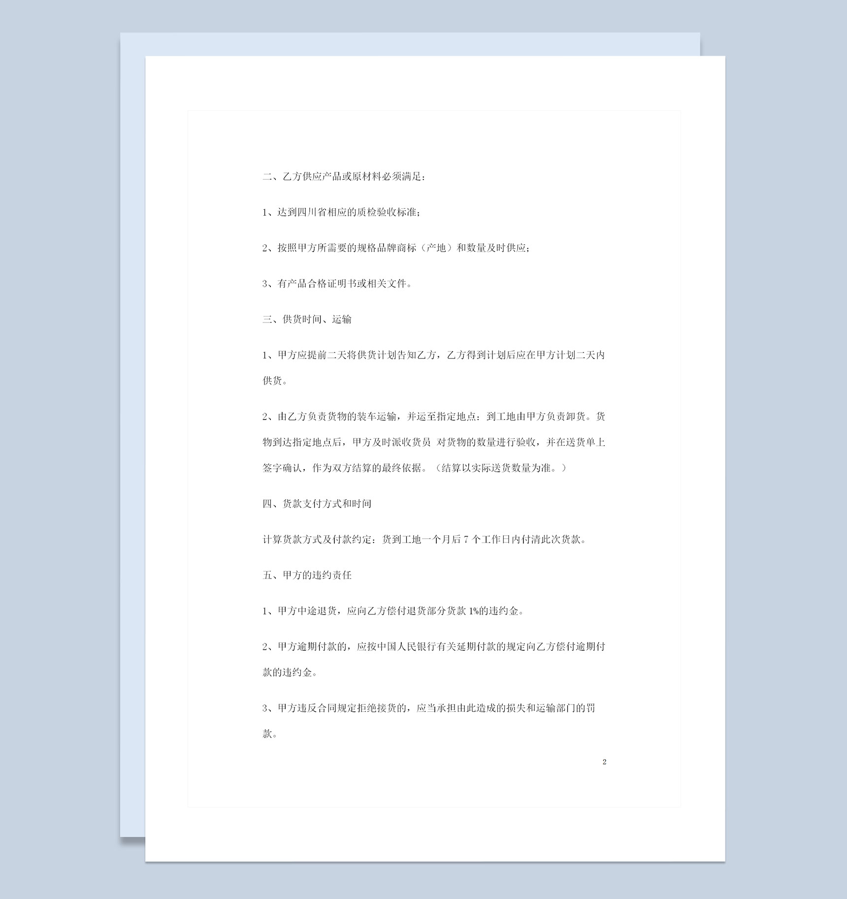 企业个人通用材料购销协议书范本Word模板