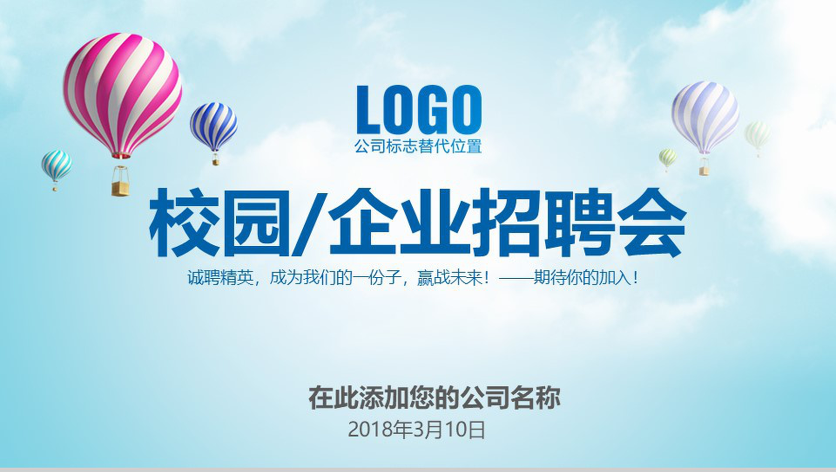 小清新简约公司校园介绍企业招聘会人员招聘方案工作总结PPT模板