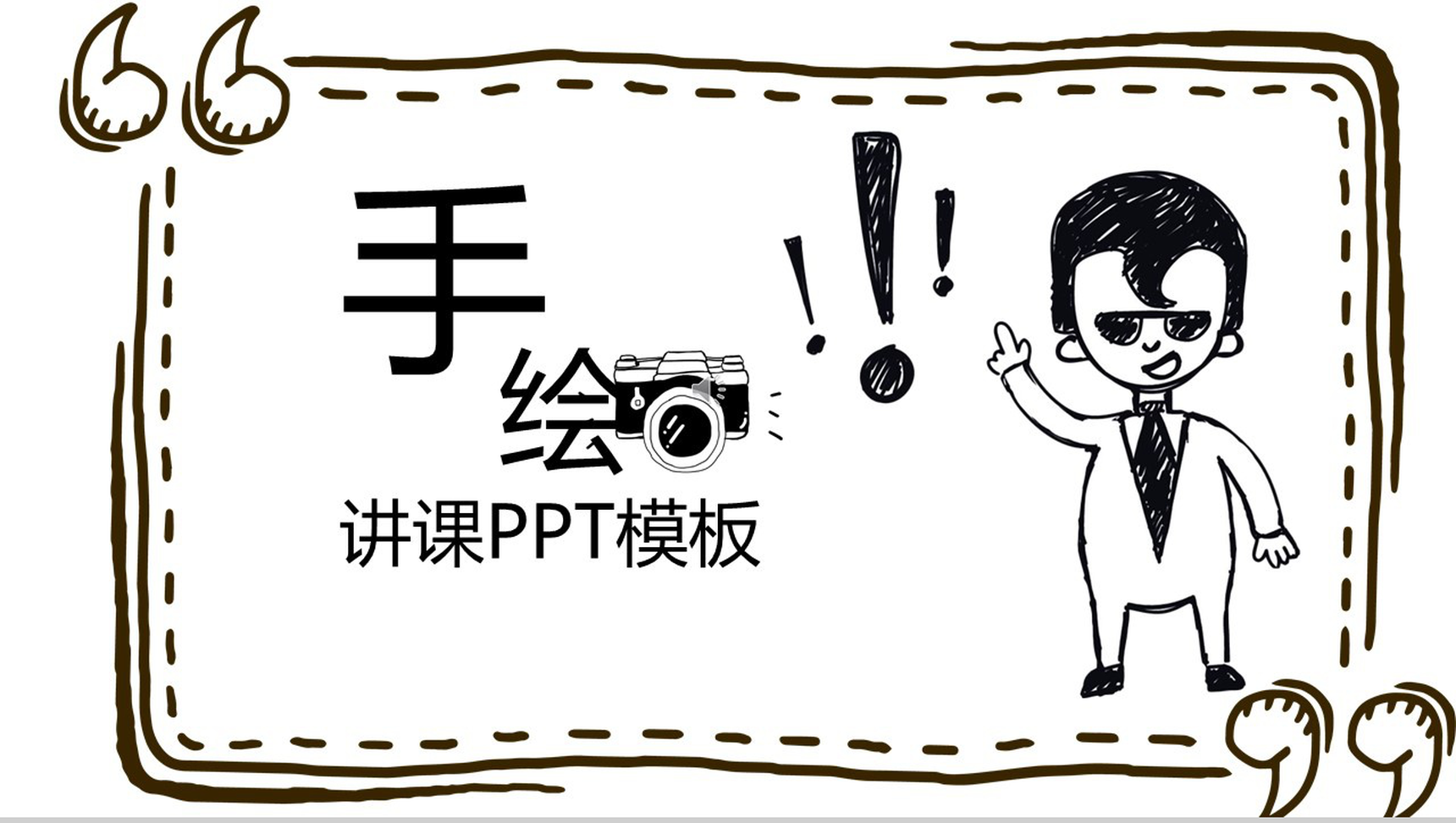 简约手绘教育教学培训讲课PPT模板