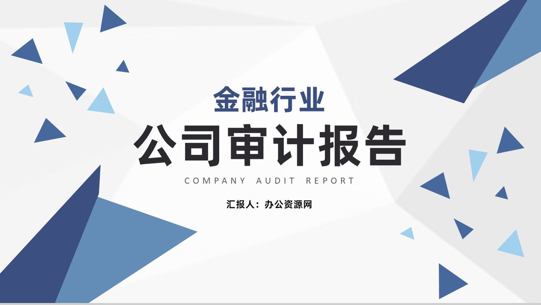 公司财务部审计工作重点年工作总结通用PPT模板