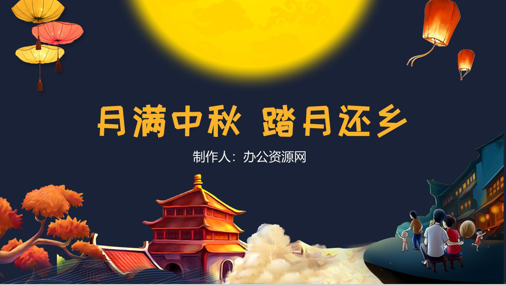 中国风月满中秋踏月还乡中秋节PPT模板