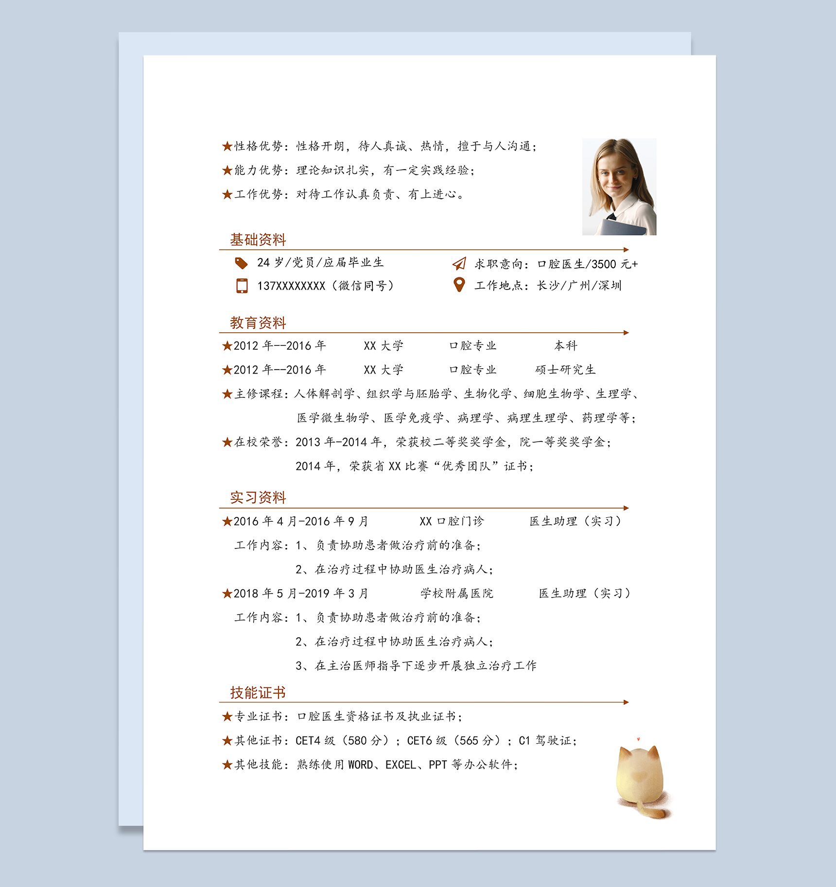 大气简约口腔专业个人工作简历Word模板