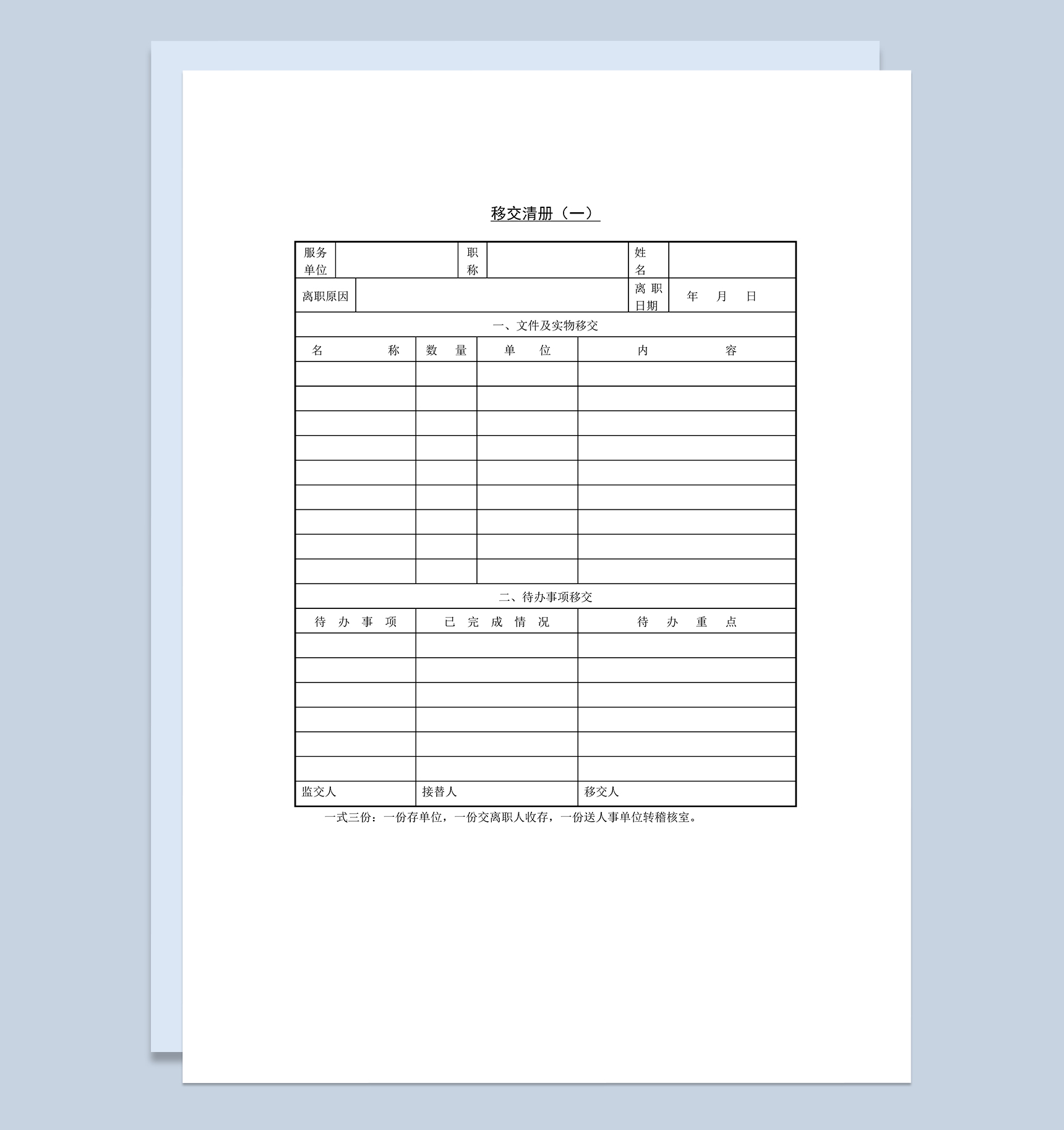 人事管理员工离职交接表移交清册Word模板