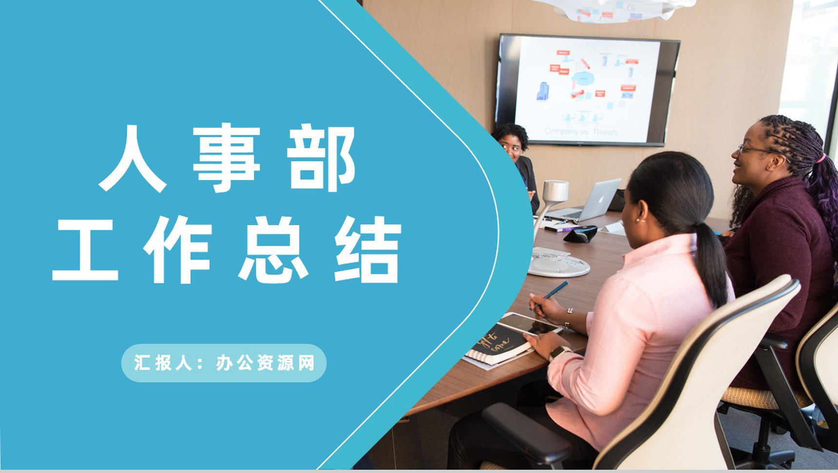 人事部员工述职演讲年度工作总结成绩汇报专用PPT模板