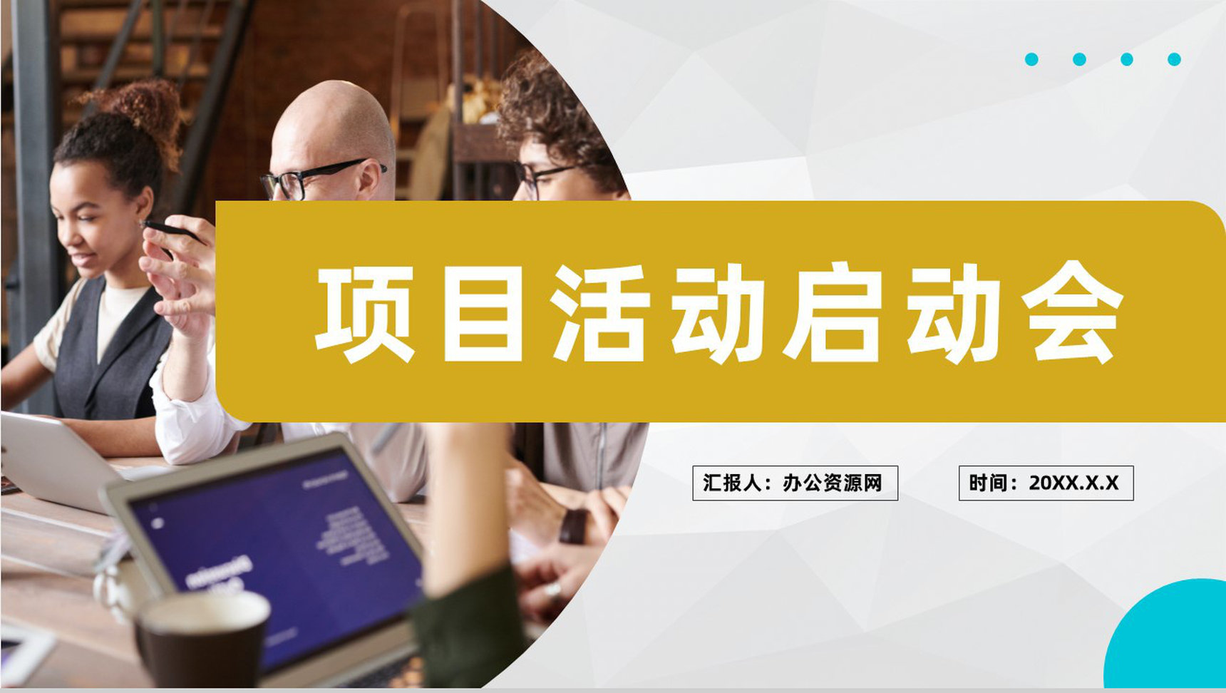 创业项目活动启动会签约仪式项目会议工作安排PPT模板