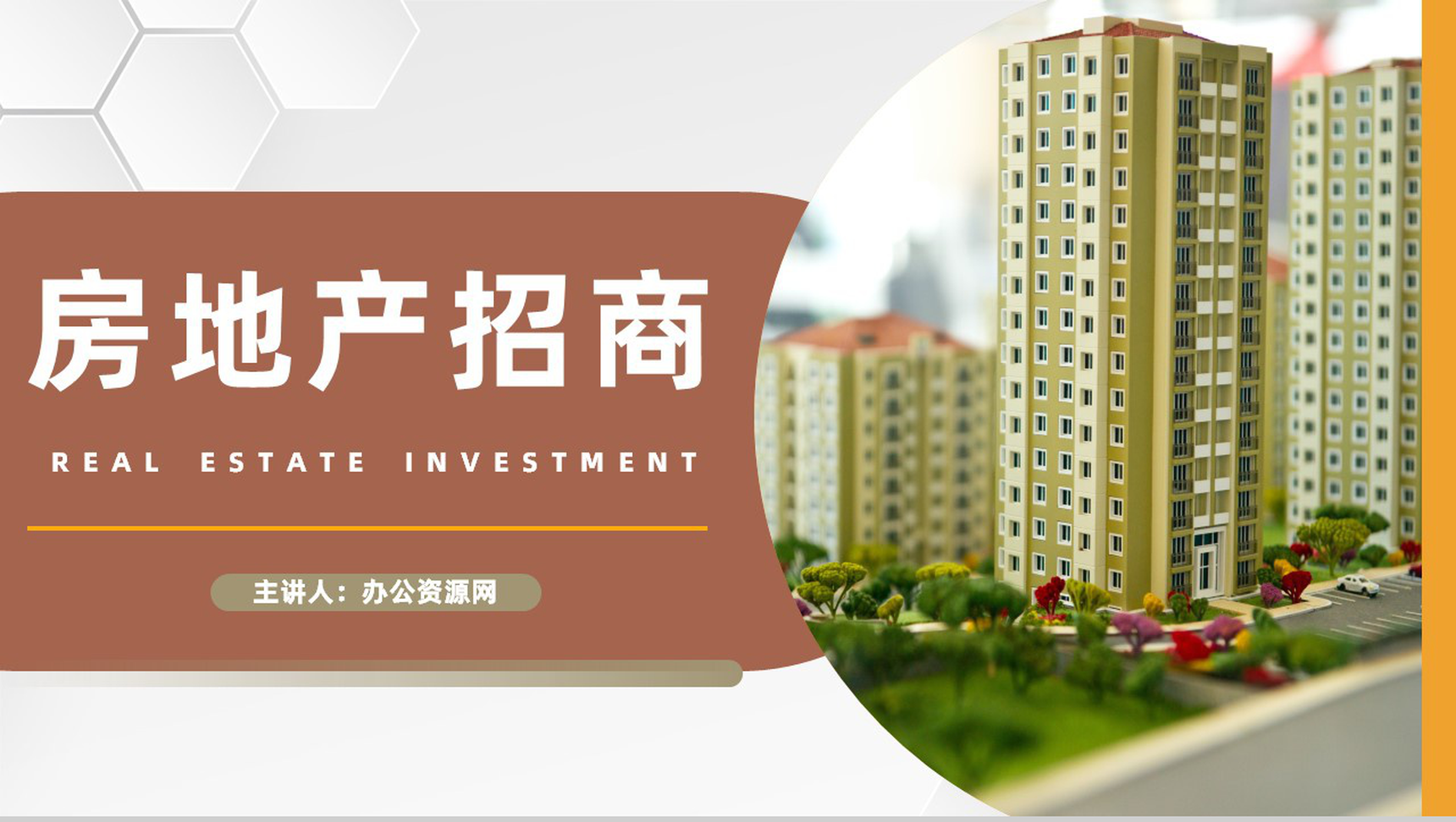 公司项目加盟房地产行业招商投资策略地产活动宣传发展营策划PPT模板