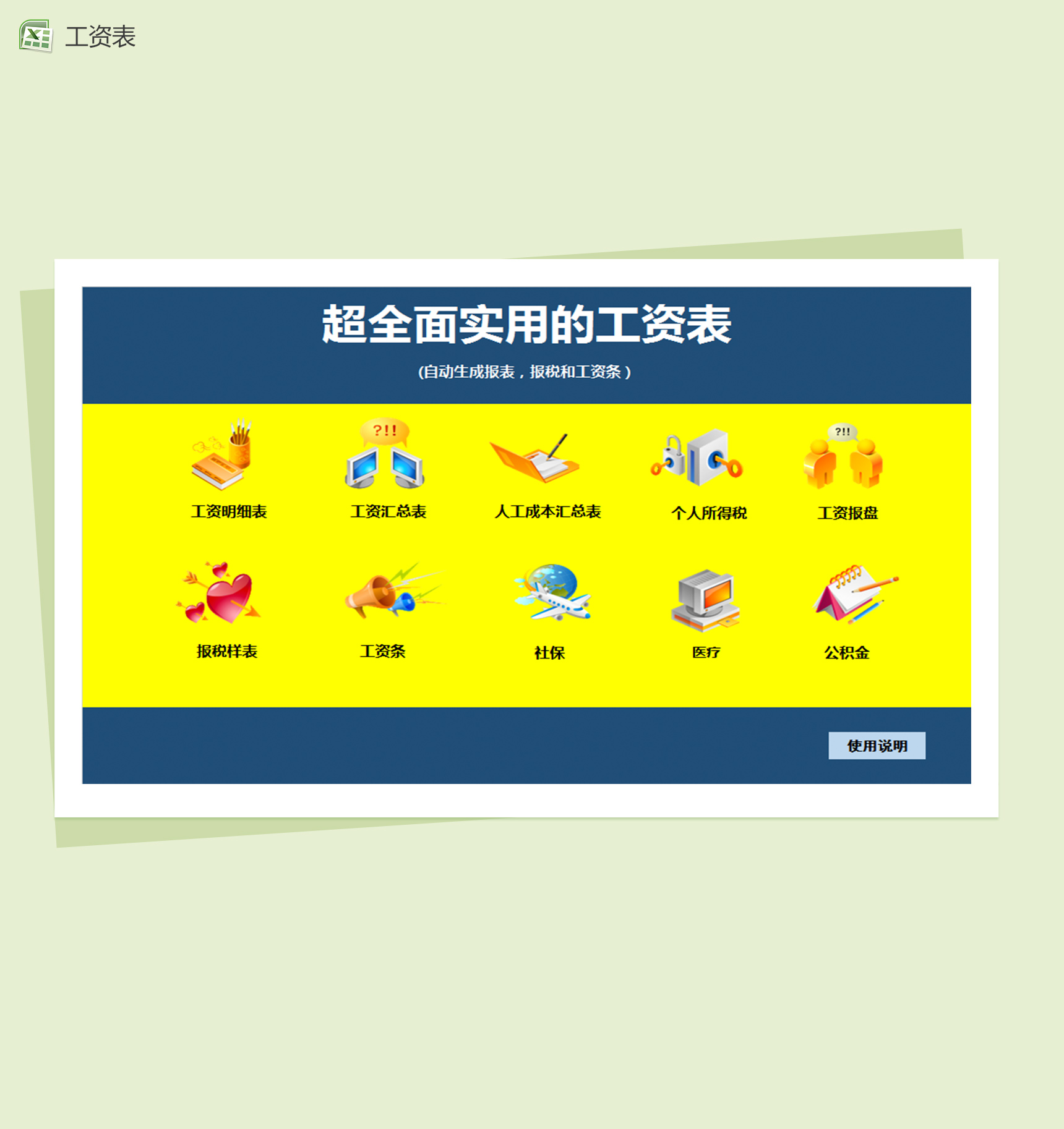 自动生成报盘、报税员工工资excel表格模板