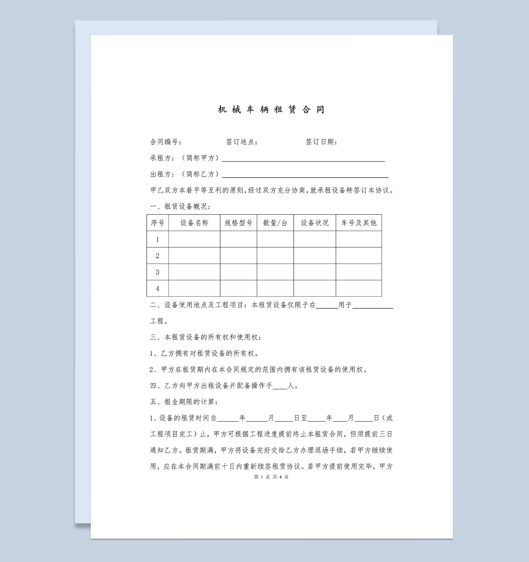 企业个人机械车辆租赁合同范本Word模板