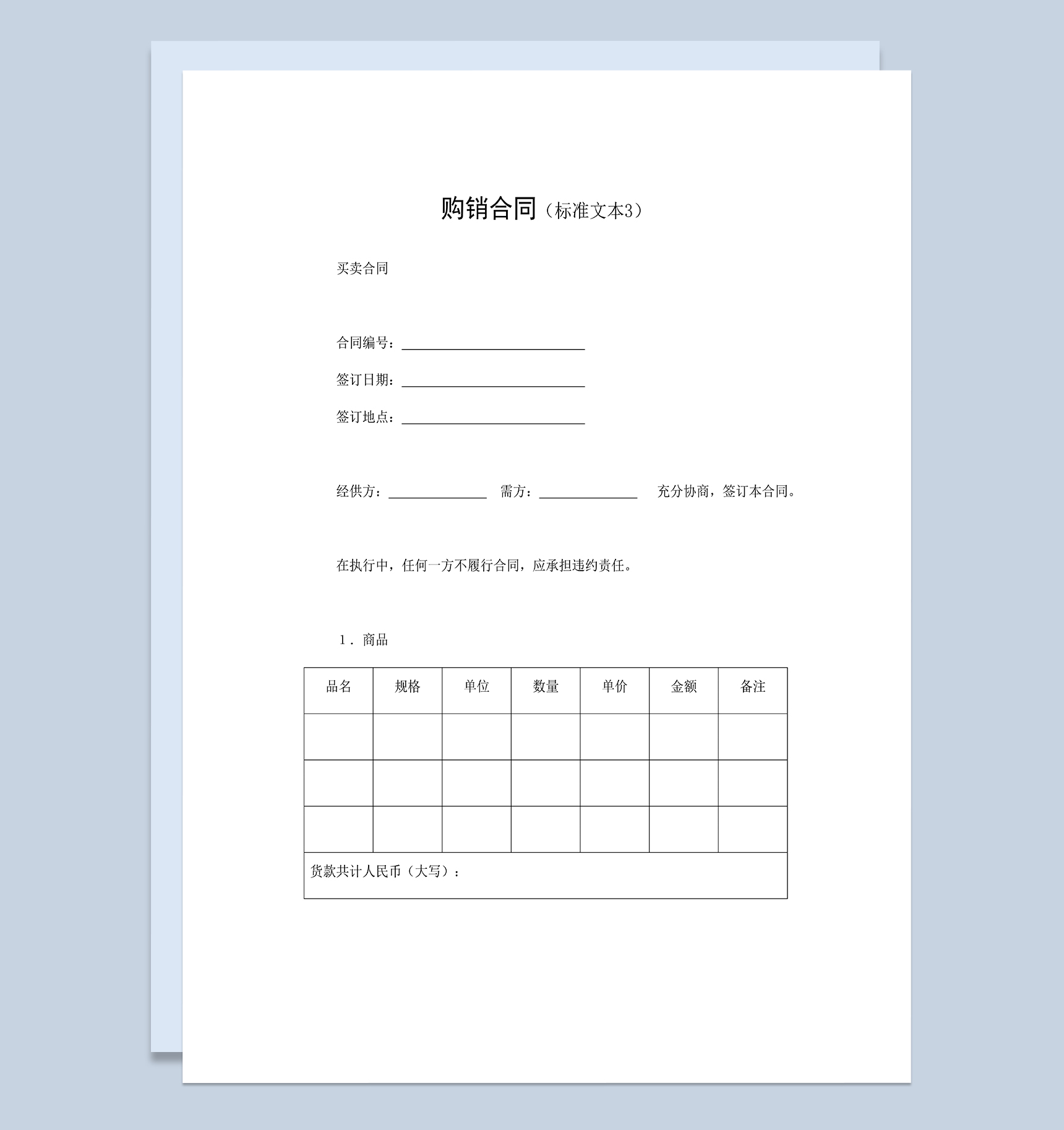 公司商品购销合同建材购销合同范本Word模板