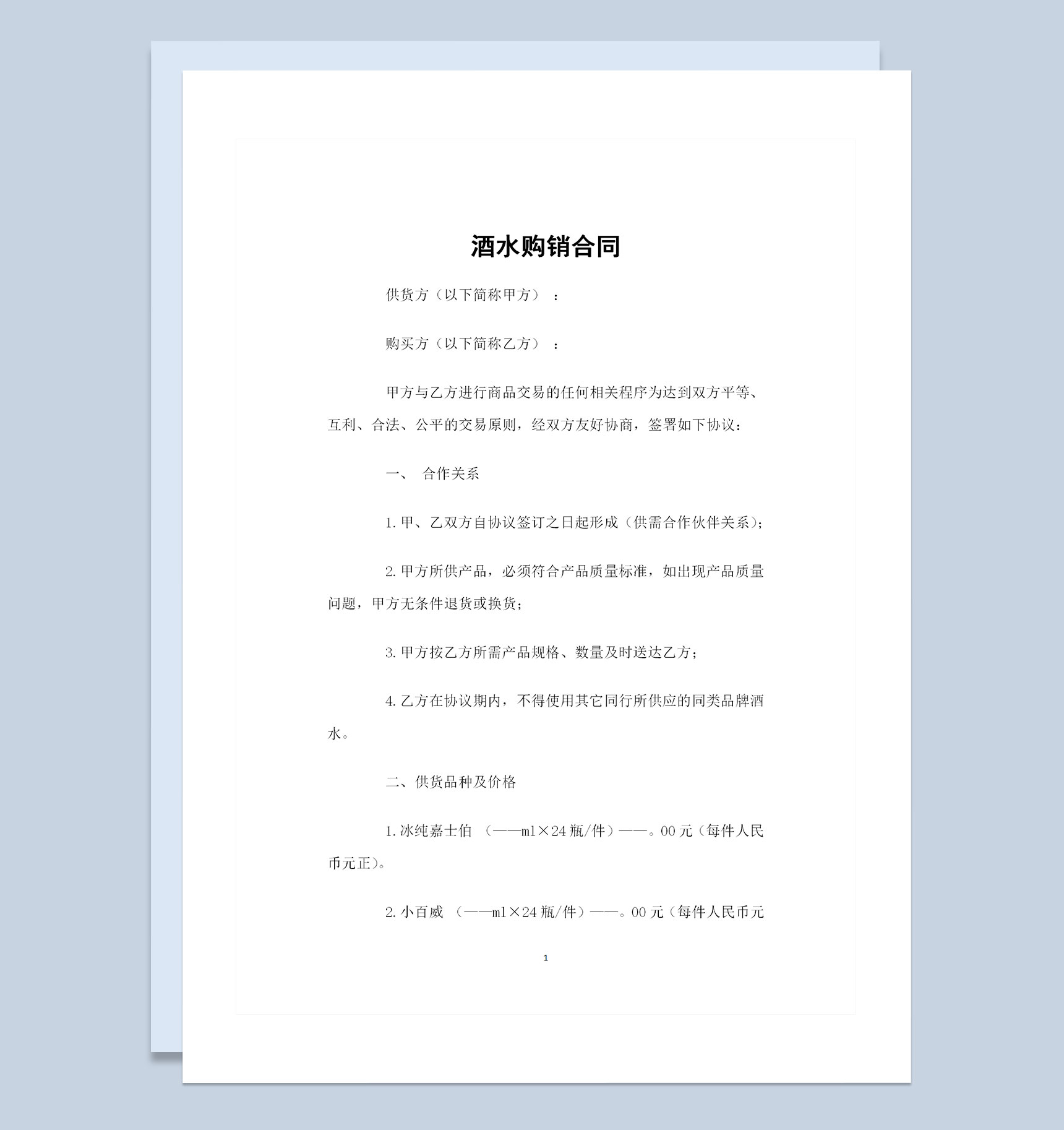 酒吧酒类经销商通用酒水购销合同范本Word模板