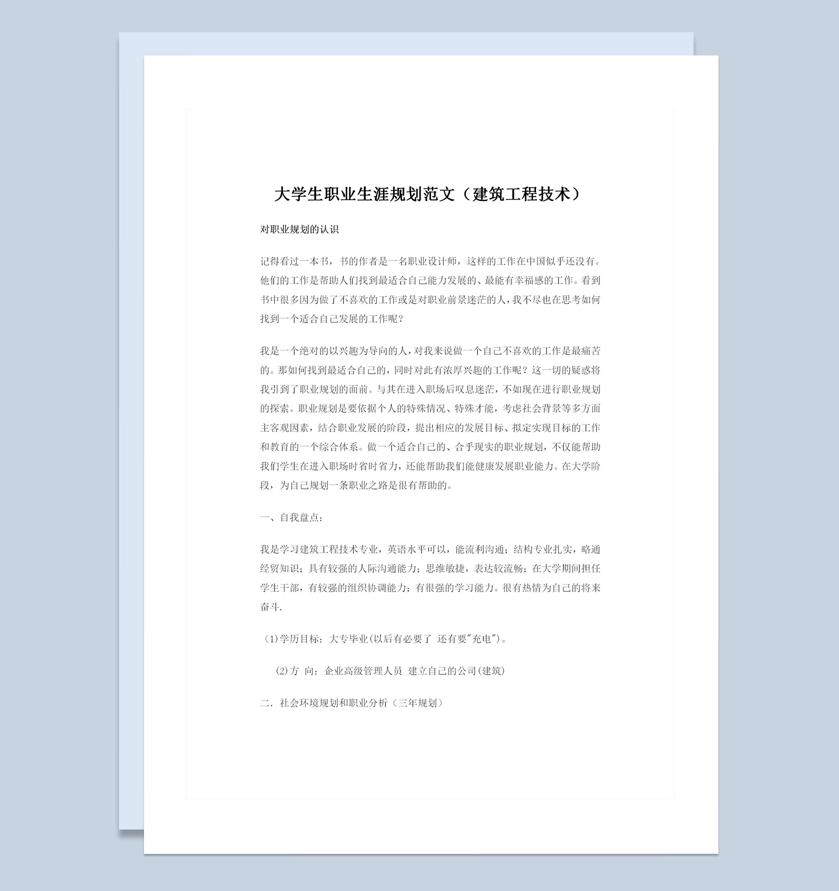 工程造价专业建筑学专业通用大学生职业生涯规划书Word模板