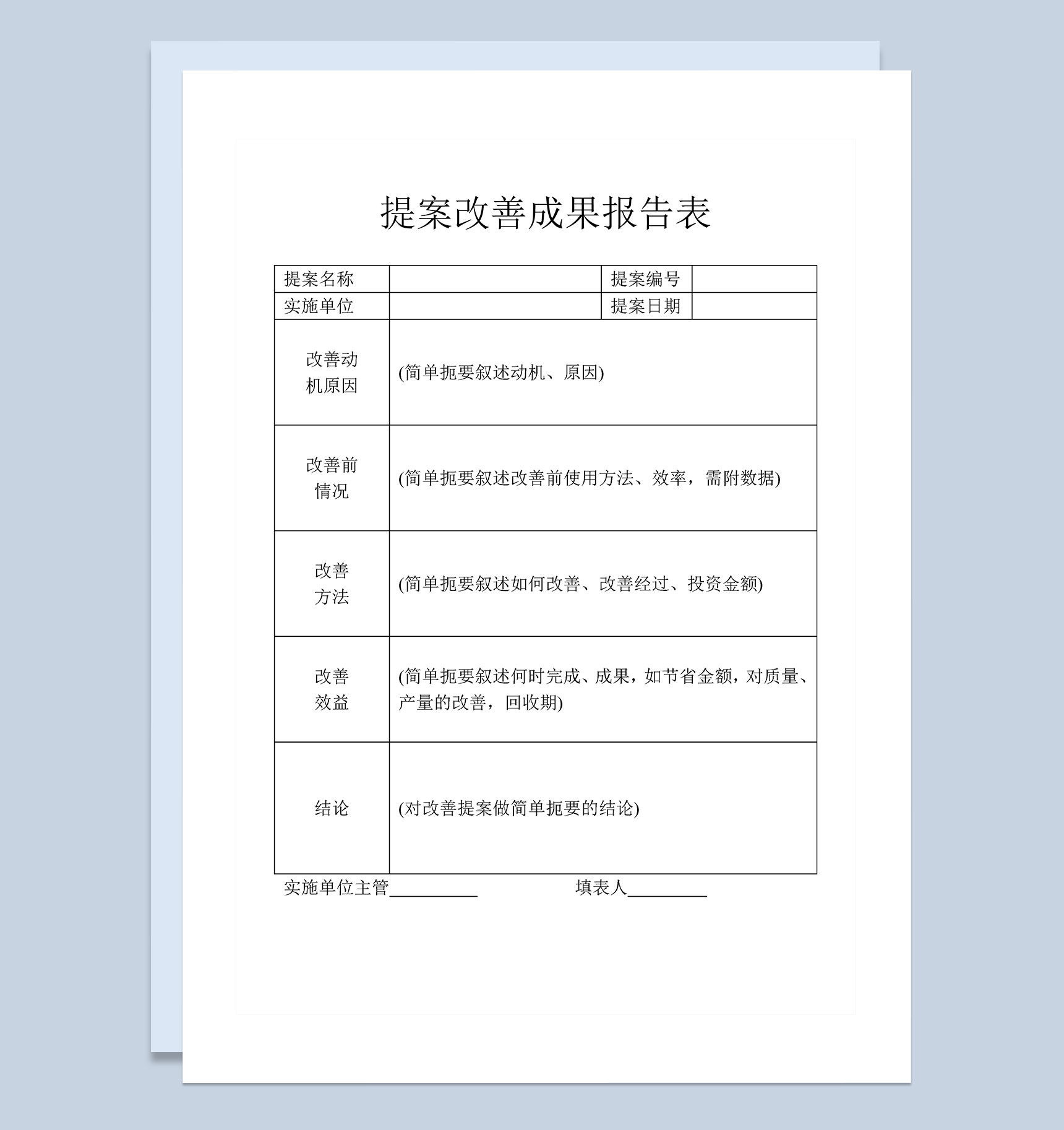 企业公司提案改善成果报告表Word模板