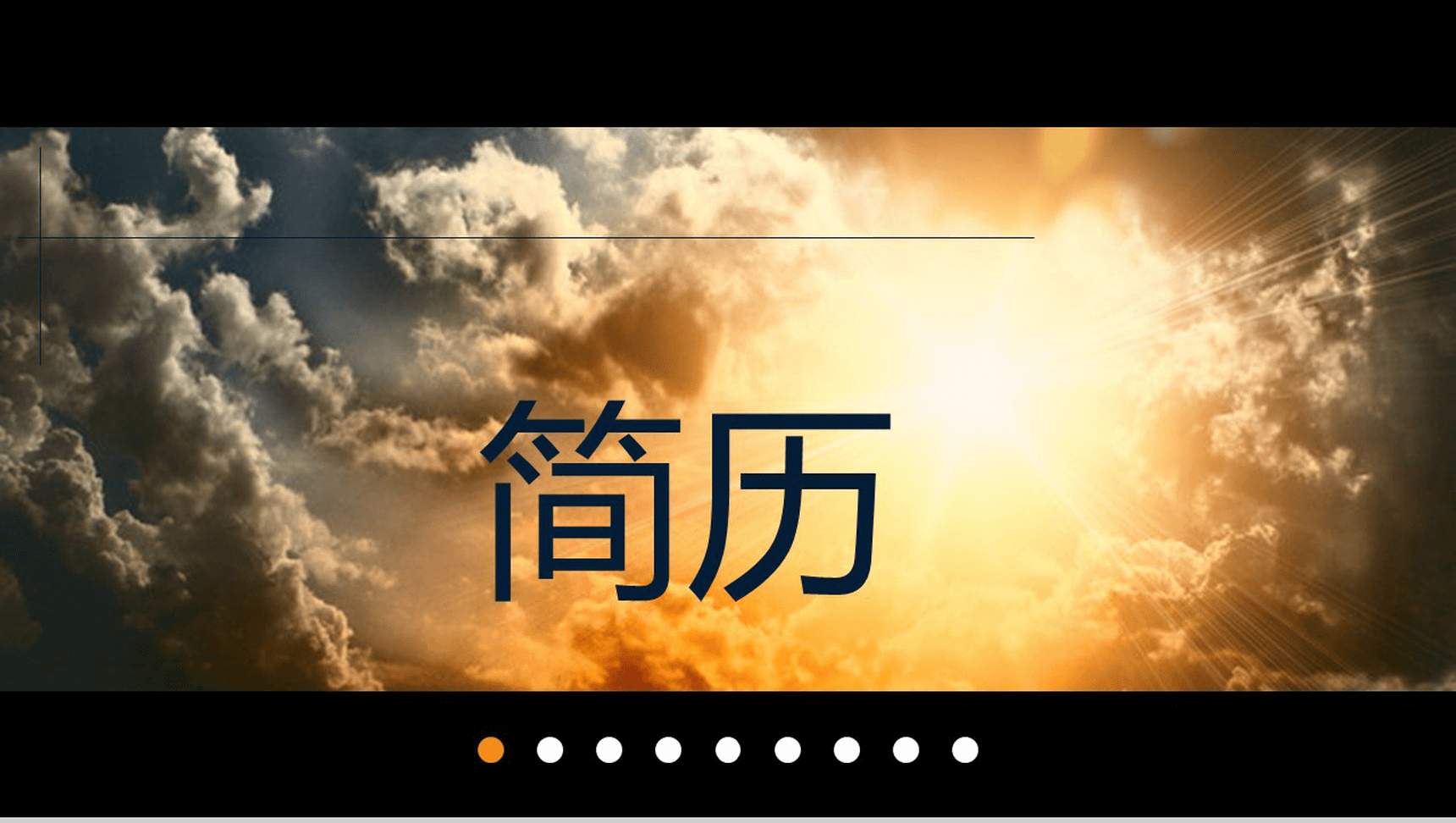 大气温馨简洁商务欧美风个人简历自我介绍PPT模板