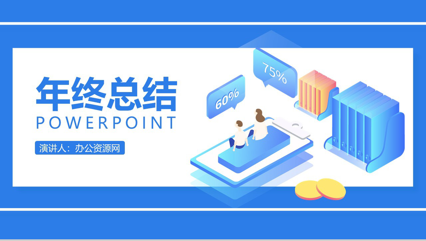 蓝色简约2D设计风格年终总结汇报PPT模板