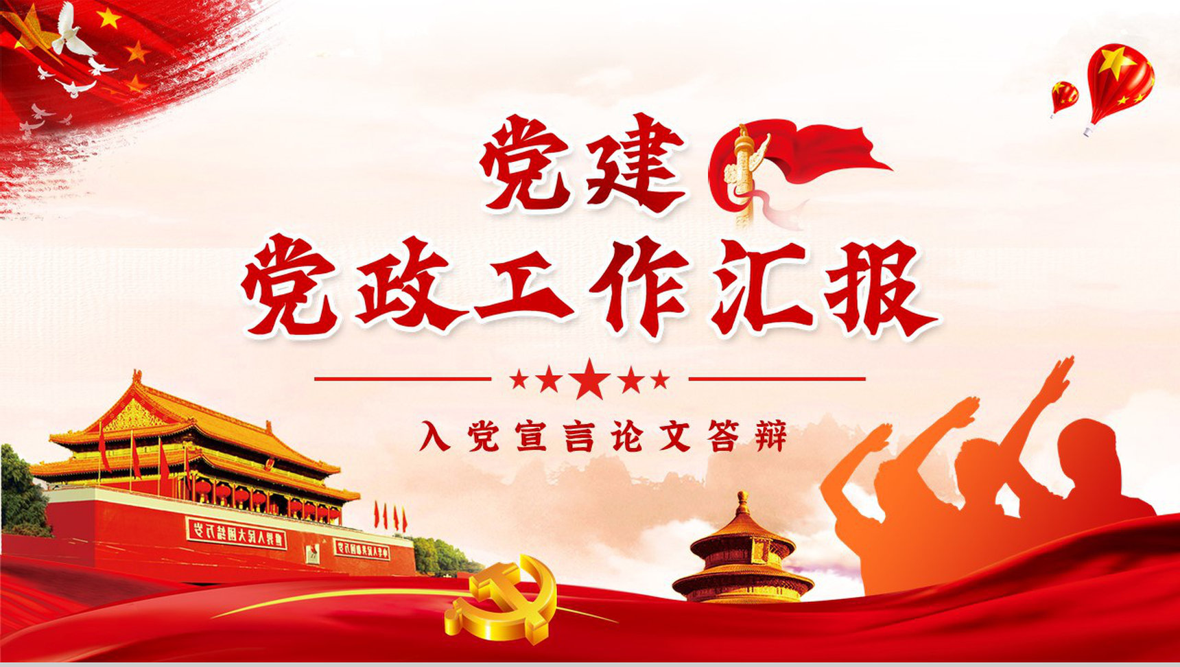 党政党建工作汇报入党宣言答辩申请书PPT模板
