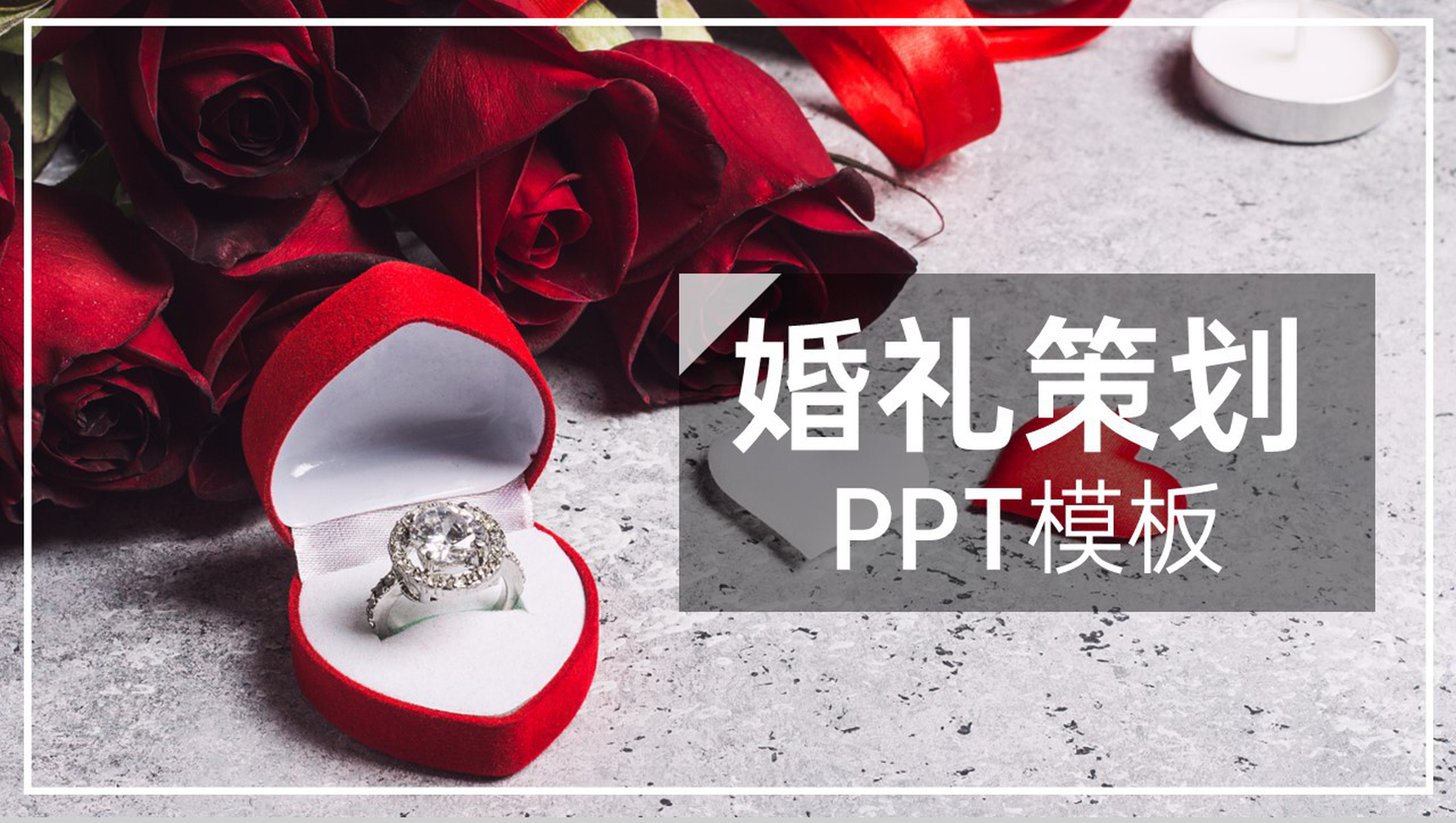 灰白杂志风求婚仪式婚礼开场策划方案PPT模板