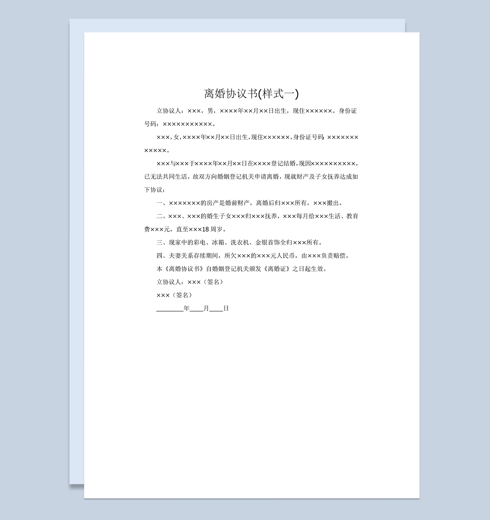 财产收入平均分割的离婚协议书Word模板