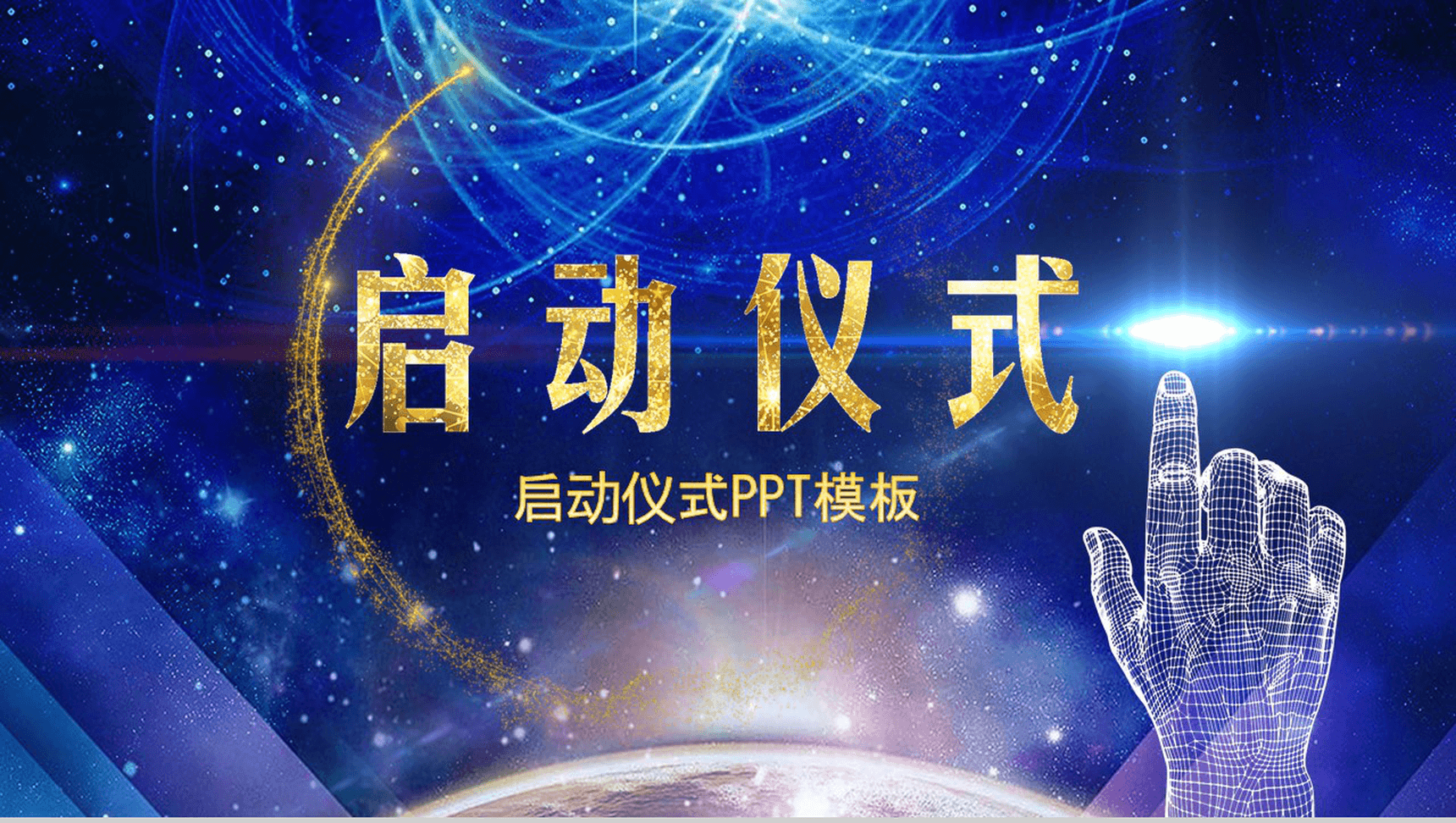 蓝色简约公司项目启动仪式PPT模板