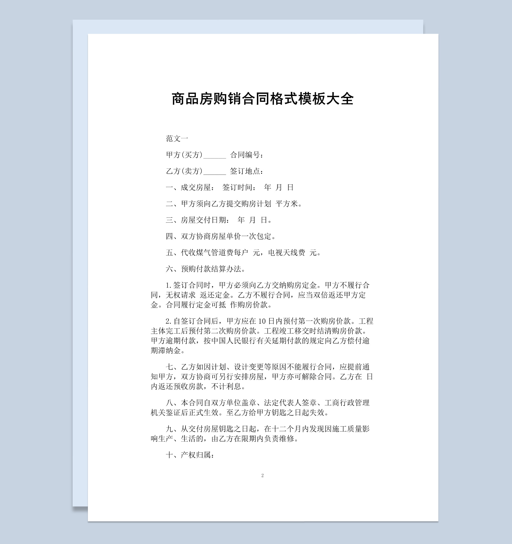 白色简洁商品房购销合同书范本Word模板