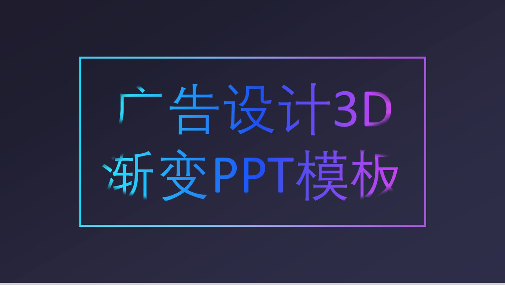 创意个性3D渐变广告设计策划PPT模板