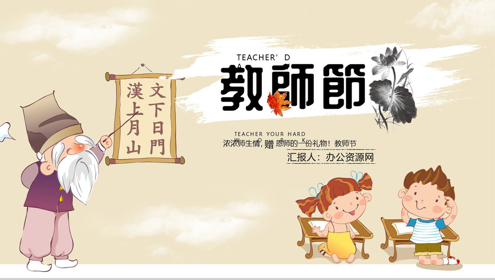 卡通风格教师节快乐教师节主题PPT模板