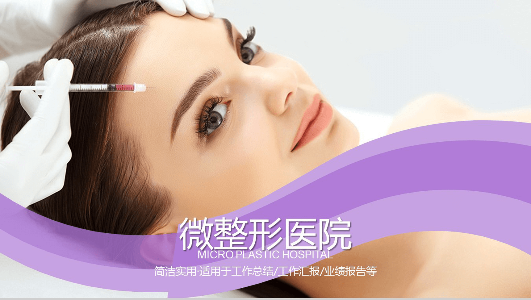 医疗 微整形美容行业宣传 微整形医院PPT模板