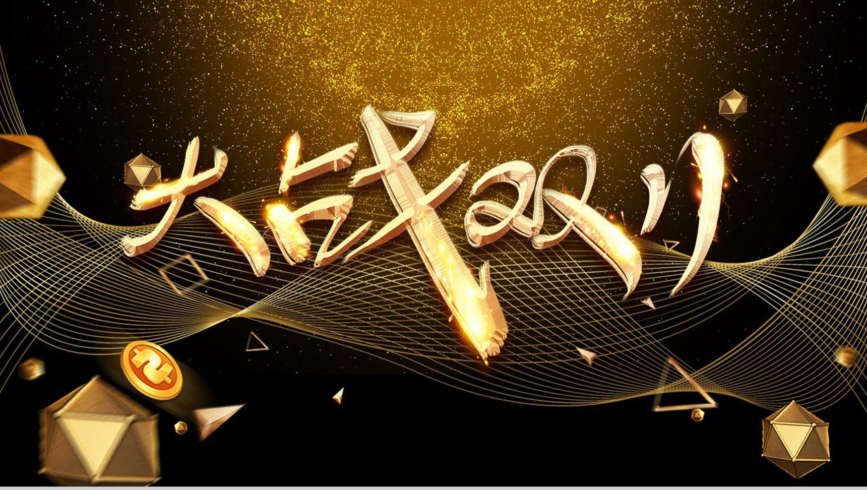 金色商务大气双十一活动策划PPT模板